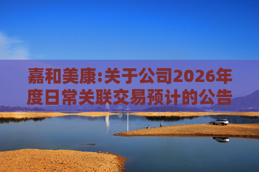 嘉和美康:关于公司2026年度日常关联交易预计的公告