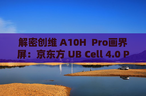 解密创维 A10H  Pro画界屏：京东方 UB Cell 4.0 Pro的硬核技术成绩单