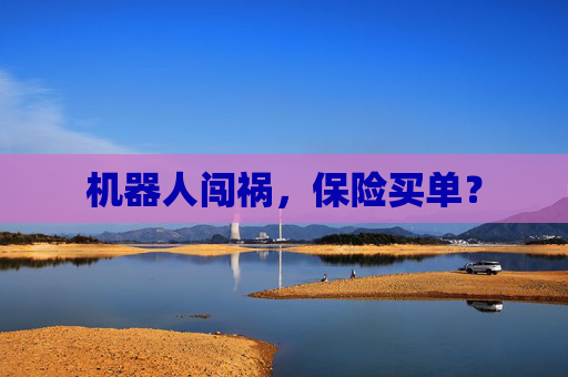 机器人闯祸，保险买单？