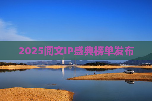 2025阅文IP盛典榜单发布