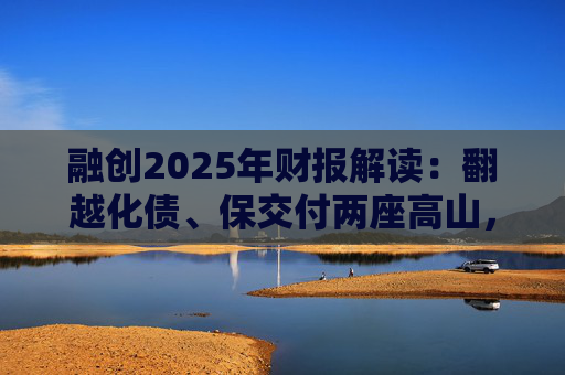 融创2025年财报解读：翻越化债、保交付两座高山，迈向新阶段