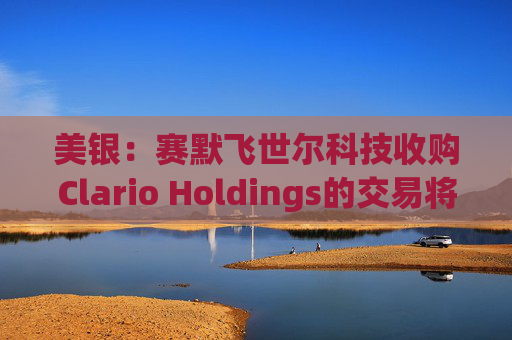 美银：赛默飞世尔科技收购Clario Holdings的交易将“增厚收益”