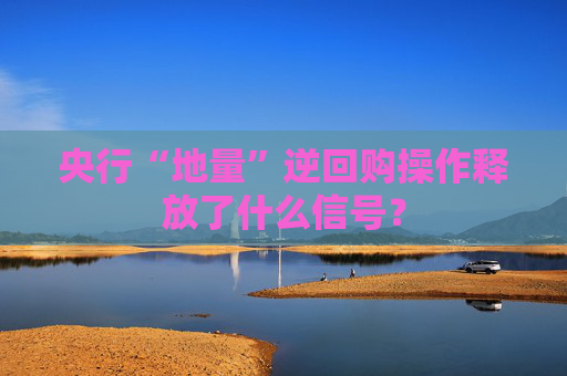 央行“地量”逆回购操作释放了什么信号？