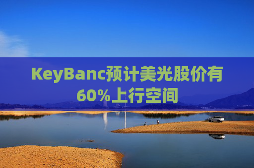 KeyBanc预计美光股价有60%上行空间