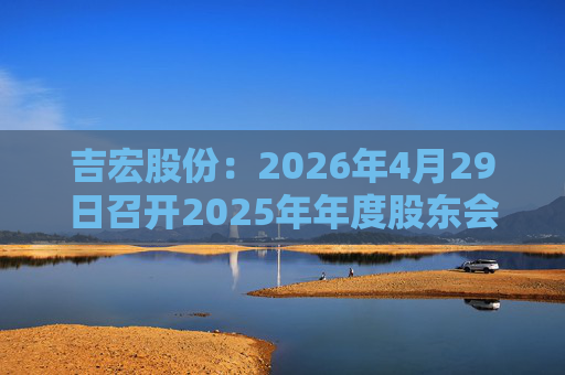 吉宏股份：2026年4月29日召开2025年年度股东会