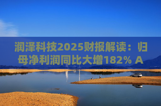 润泽科技2025财报解读：归母净利润同比大增182% AIDC业务潜力逐步释放