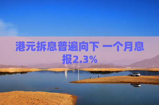 港元拆息普遍向下 一个月息报2.3%