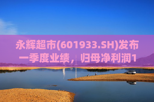 永辉超市(601933.SH)发布一季度业绩，归母净利润1.48亿元，同比下降79.96%