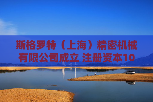 斯格罗特（上海）精密机械有限公司成立 注册资本100万人民币