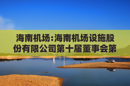 海南机场:海南机场设施股份有限公司第十届董事会第二十六次会议决议公告