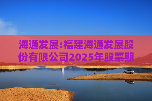 海通发展:福建海通发展股份有限公司2025年股票期权与限制性股票激励计划实施考核管理办法