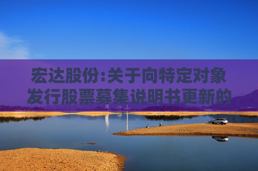 宏达股份:关于向特定对象发行股票募集说明书更新的提示性公告