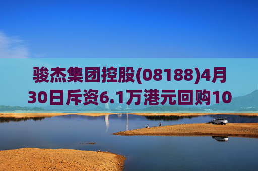 骏杰集团控股(08188)4月30日斥资6.1万港元回购10万股