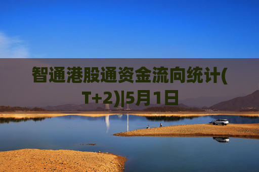 智通港股通资金流向统计(T+2)|5月1日