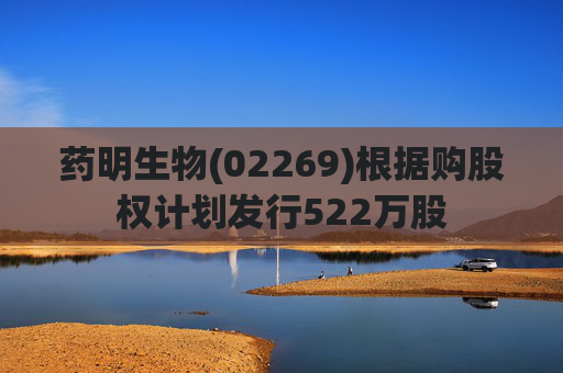 药明生物(02269)根据购股权计划发行522万股