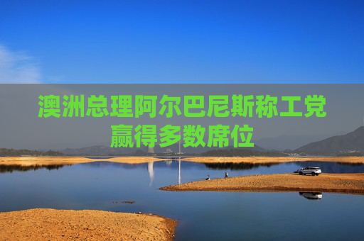 澳洲总理阿尔巴尼斯称工党赢得多数席位  第1张