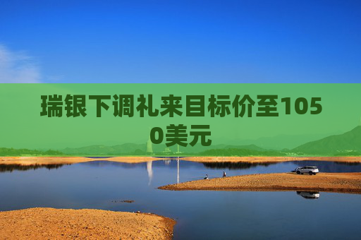 瑞银下调礼来目标价至1050美元