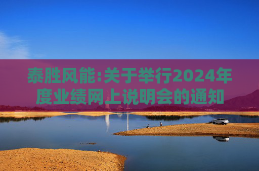 泰胜风能:关于举行2024年度业绩网上说明会的通知