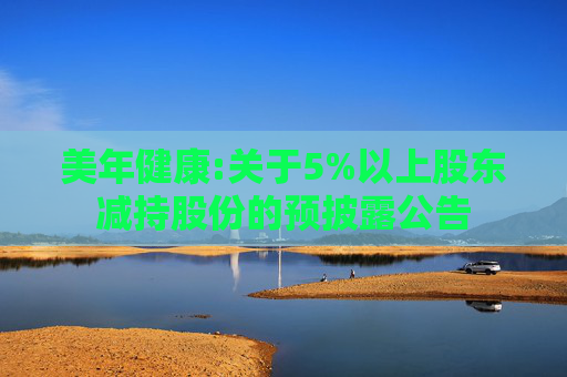 美年健康:关于5%以上股东减持股份的预披露公告