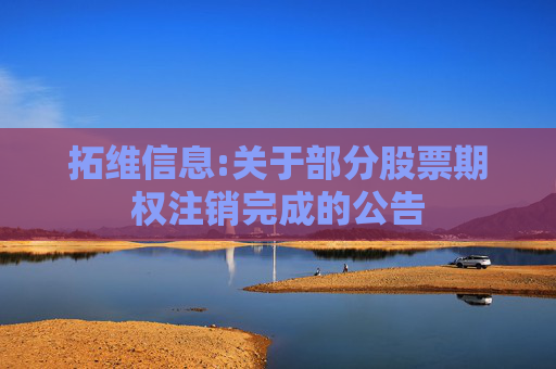 拓维信息:关于部分股票期权注销完成的公告
