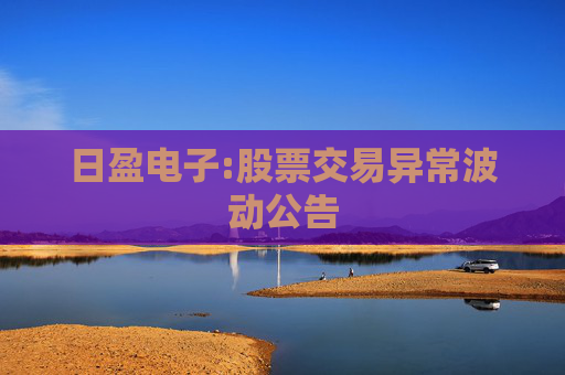 日盈电子:股票交易异常波动公告