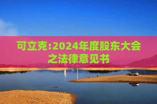 可立克:2024年度股东大会之法律意见书
