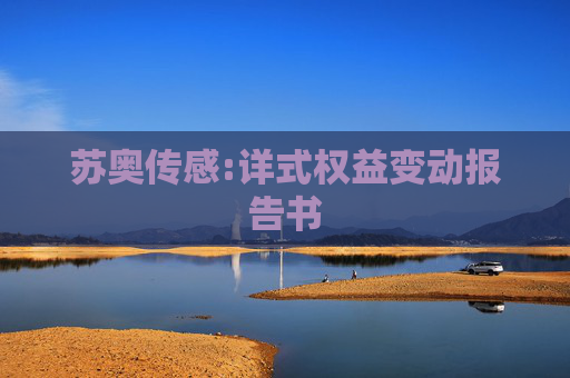 苏奥传感:详式权益变动报告书