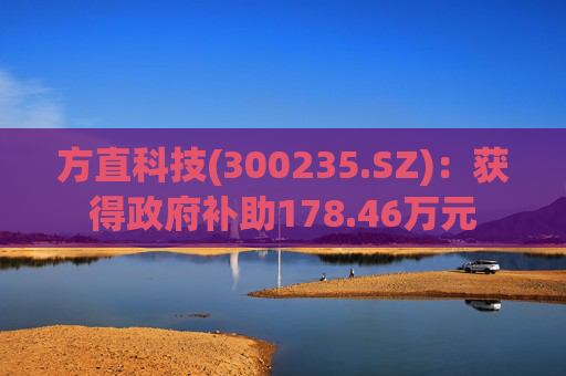 方直科技(300235.SZ)：获得政府补助178.46万元