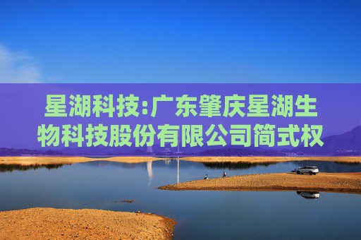 星湖科技:广东肇庆星湖生物科技股份有限公司简式权益变动报告书
