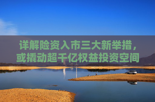 详解险资入市三大新举措，或撬动超千亿权益投资空间