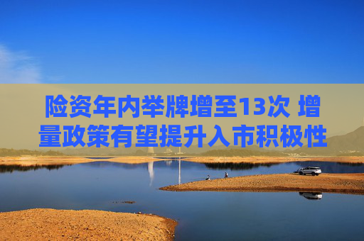 险资年内举牌增至13次 增量政策有望提升入市积极性  第1张