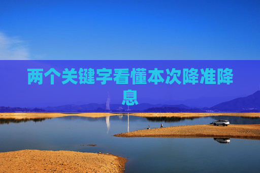 两个关键字看懂本次降准降息