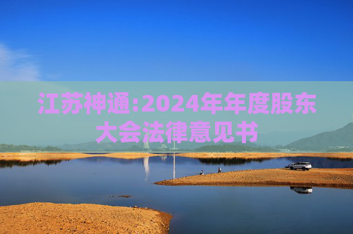 江苏神通:2024年年度股东大会法律意见书