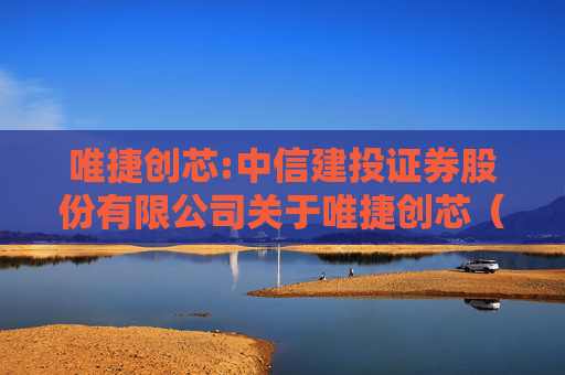 唯捷创芯:中信建投证券股份有限公司关于唯捷创芯（天津）电子技术股份有限公司股东解除一致行动协议暨公司无控股股东及无实际控制人的核查意见