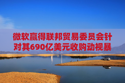 微软赢得联邦贸易委员会针对其690亿美元收购动视暴雪交易的上诉案  第1张
