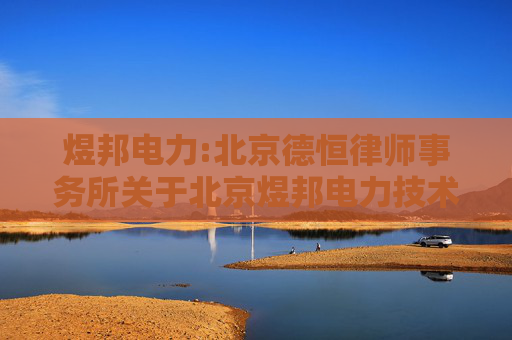 煜邦电力:北京德恒律师事务所关于北京煜邦电力技术股份有限公司2021年限制性股票激励计划作废部分已授予但尚未归属的限制性股票的法律意见