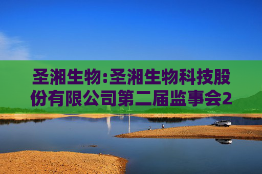 圣湘生物:圣湘生物科技股份有限公司第二届监事会2025年第四次临时会议决议公告