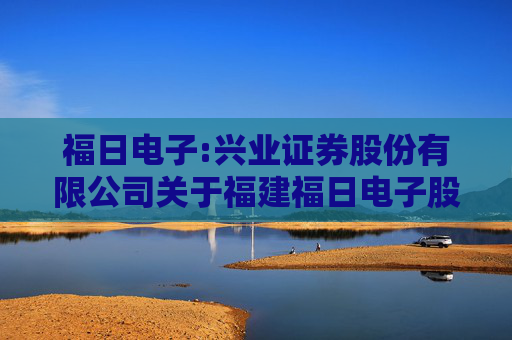 福日电子:兴业证券股份有限公司关于福建福日电子股份有限公司使用部分暂时闲置募集资金临时补充流动资金的核查意见