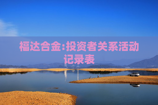 福达合金:投资者关系活动记录表