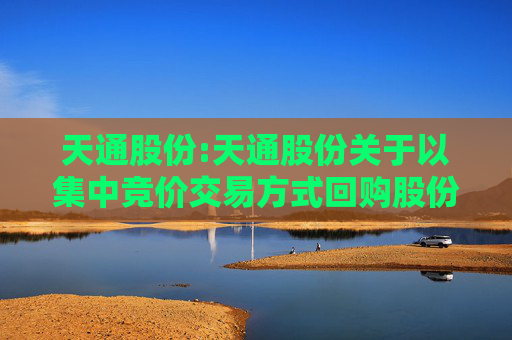 天通股份:天通股份关于以集中竞价交易方式回购股份的回购报告书