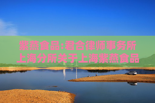 紫燕食品:君合律师事务所上海分所关于上海紫燕食品股份有限公司2024年限制性股票激励计划回购价格调整的法律意见书
