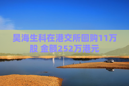 昊海生科在港交所回购11万股 金额252万港元