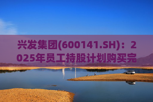 兴发集团(600141.SH)：2025年员工持股计划购买完成