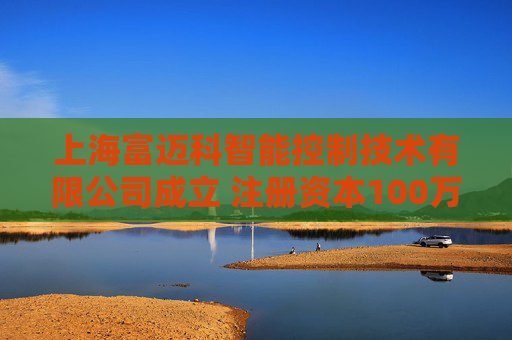 上海富迈科智能控制技术有限公司成立 注册资本100万人民币