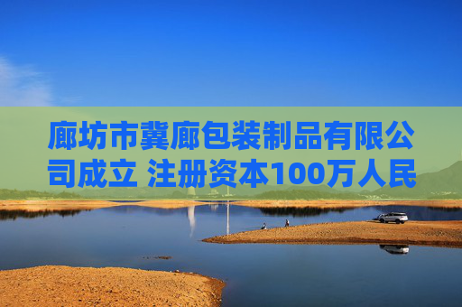 廊坊市冀廊包装制品有限公司成立 注册资本100万人民币