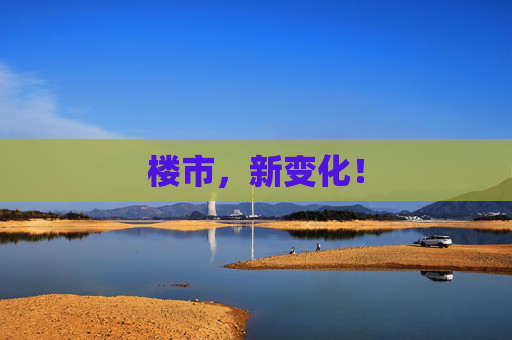 楼市，新变化！