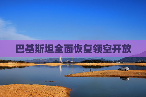 巴基斯坦全面恢复领空开放