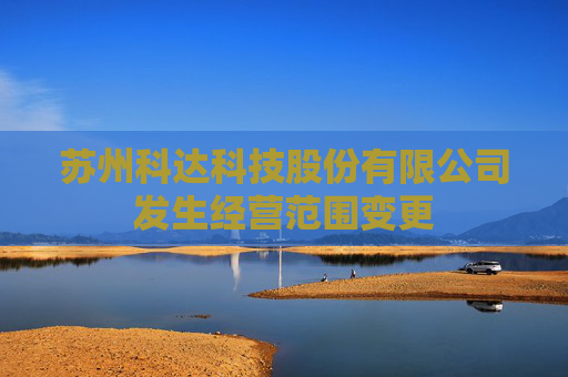 苏州科达科技股份有限公司发生经营范围变更