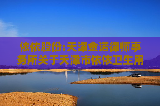 依依股份:天津金诺律师事务所关于天津市依依卫生用品股份有限公司2024年年度股东大会律师见证法律意见书