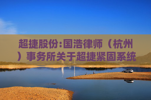 超捷股份:国浩律师（杭州）事务所关于超捷紧固系统（上海）股份有限公司2024年年度股东大会的法律意见书